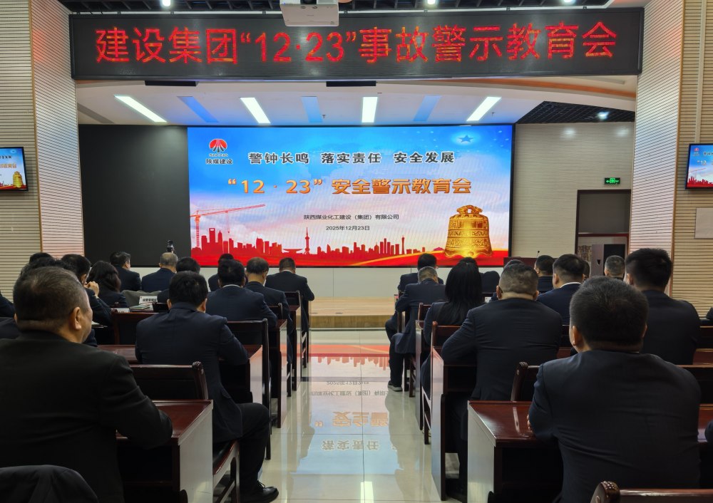 陜煤建設(shè)組織召開(kāi)“12·23”警示教育會(huì)