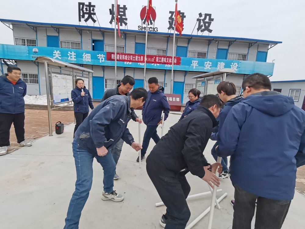陜煤建設(shè)韓城分公司土建九項目部：“趣”動迎新，“陜煤”聚力展新篇