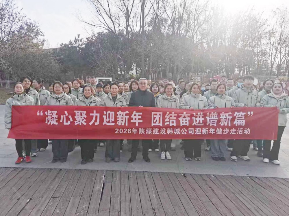 凝心聚力迎新年 團結(jié)奮進譜新篇