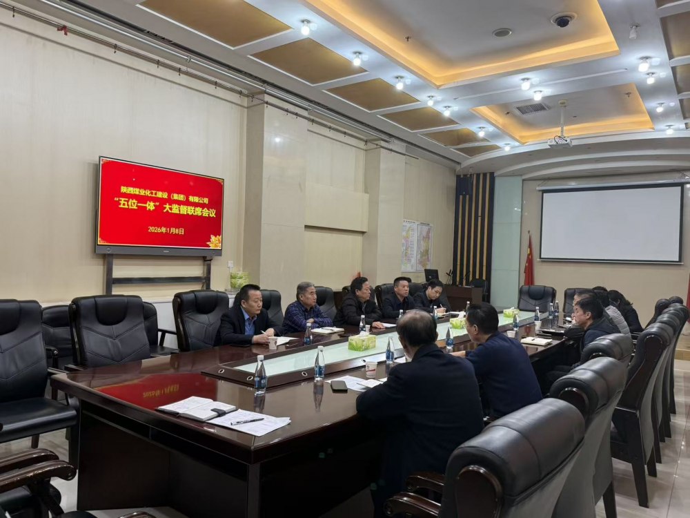 陜煤建設召開“五位一體”大監(jiān)督工作聯(lián)席會