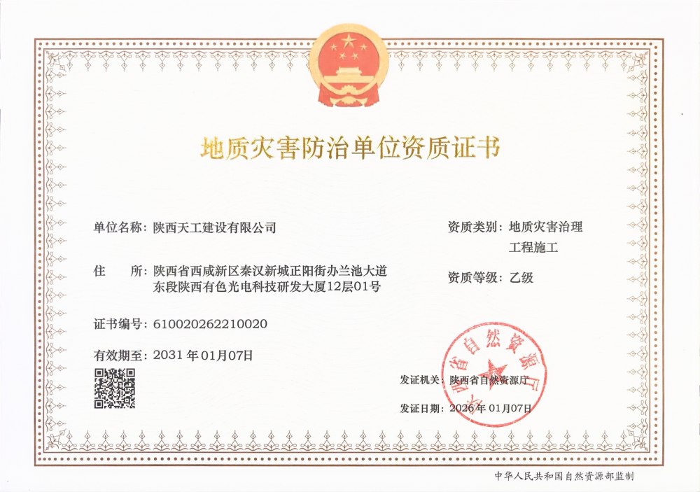 喜報！陜煤建設(shè)天工公司成功斬獲兩項關(guān)鍵資質(zhì)