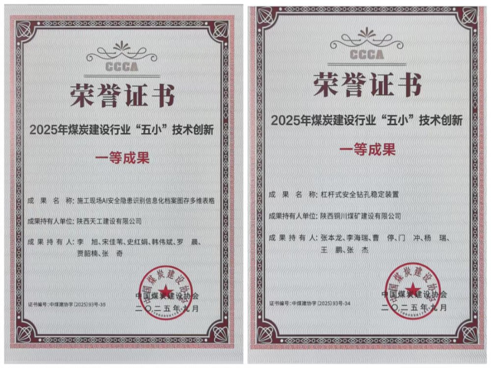 雙獎加身！陜煤建設(shè)韓城分公司安裝五項目部“小裝置”破解施工“大難題”