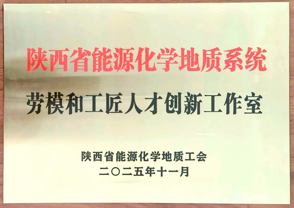 捷報頻傳！陜煤建設(shè)韓城分公司創(chuàng)新工作室榮膺“陜西省能源化學(xué)地質(zhì)系統(tǒng)勞模和工匠人才創(chuàng)新工作室”稱號
