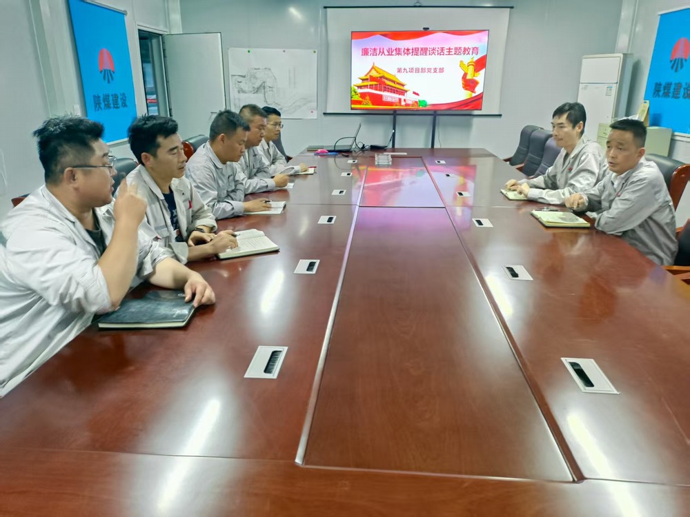 陜煤建設銅煤公司基層黨支部：筑牢廉潔防線，護航項目發(fā)展