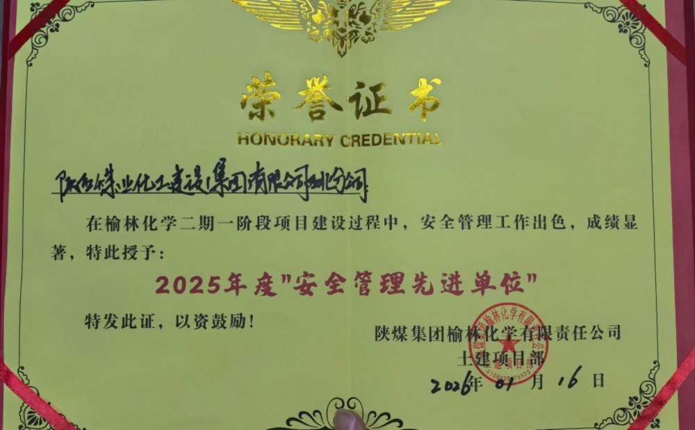 陜煤建設(shè)西北分公司土建第六項目部榮獲業(yè)主單位安全生產(chǎn)多項榮譽(yù)